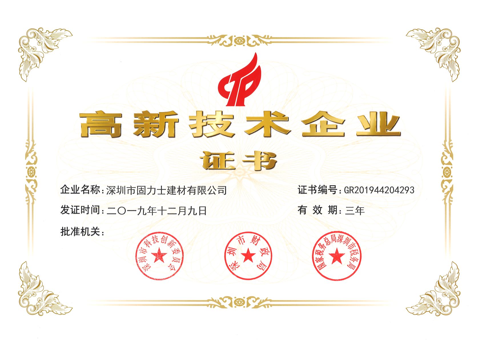 松原热烈祝贺深圳市固力士建材有限公司通过高新技术企业认证